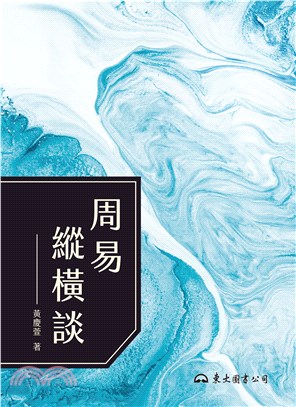 周易縱橫談(電子書)