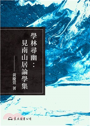 學林尋幽：見南山居論學集(電子書)