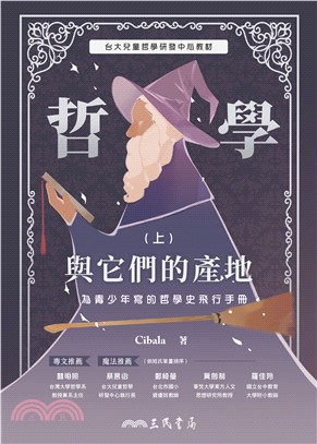 哲學與它們的產地：為青少年寫的哲學史飛行手冊（上）(電子書)