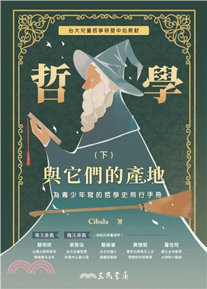 哲學與它們的產地：為青少年寫的哲學史飛行手冊（下）(電子書)