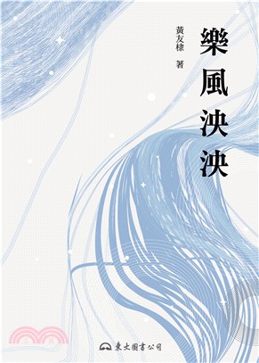 樂風泱泱(電子書)