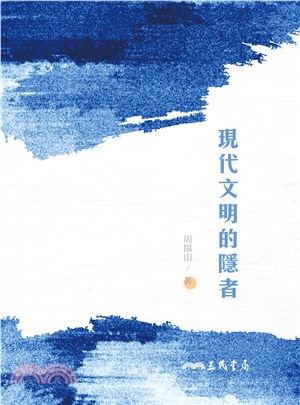 現代文明的隱者(電子書)