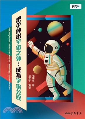 把手伸出宇宙之外：成為宇宙公民(電子書)