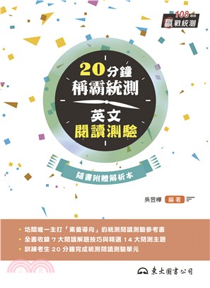 20分鐘稱霸統測英文閱讀測驗(電子書)