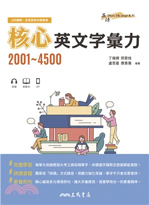 核心英文字彙力2001~4500(電子書)