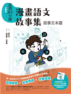 [小學生]晨讀10分鐘 : 漫畫語文故事集 : 故事文本篇 /