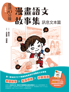 [小學生]晨讀10分鐘 : 漫畫語文故事集 : 訊息文本篇 /