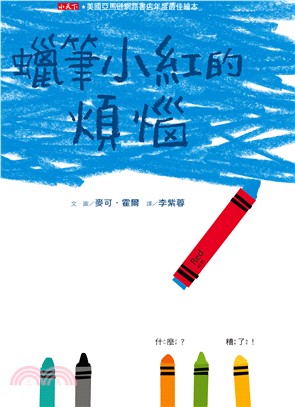 蠟筆小紅的煩惱(電子書)