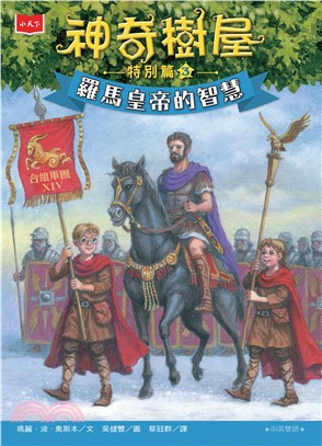 神奇樹屋特別篇（3）：羅馬皇帝的智慧(電子書)