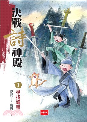 決戰詩神殿（1）：尋找貓聖(電子書)