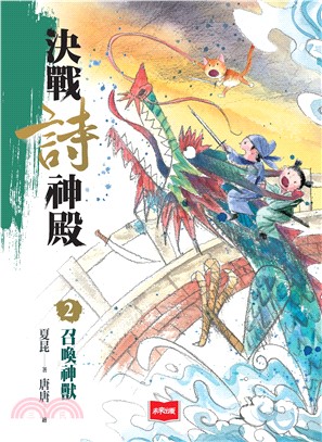 決戰詩神殿（2）：召喚神獸(電子書)