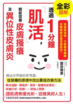 透過1分鐘「肌活」，輕鬆改善皮膚搔癢及異位性皮膚炎(電子書)