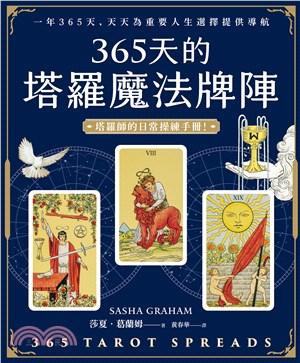 365天的塔羅魔法牌陣(電子書)