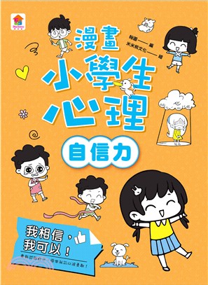 漫畫小學生心理【自信力】我相信，我可以！(電子書)