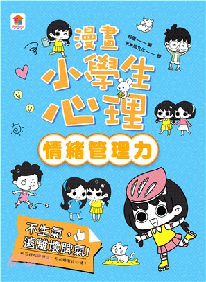 漫畫小學生心理【情緒管理力】不生氣，遠離壞脾氣！(電子書)