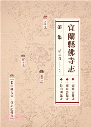 宜蘭縣佛寺志．第一集(電子書)