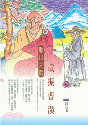 重振曹溪：憨山大師(電子書)