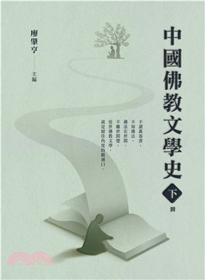 中國佛教文學史（下冊）(電子書)