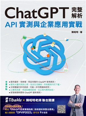 ChatGPT完整解析：API實測與企業應用實戰(電子書)