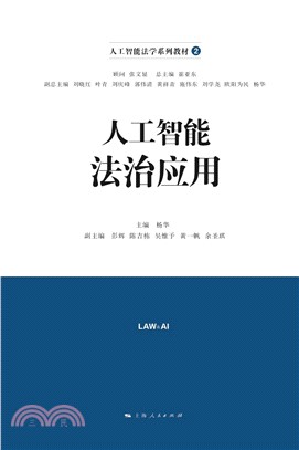 人工智能法治应用(電子書)