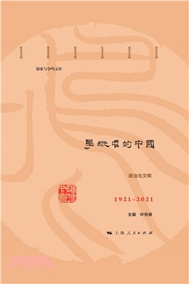 学术中的中国：1921-2021(電子書)