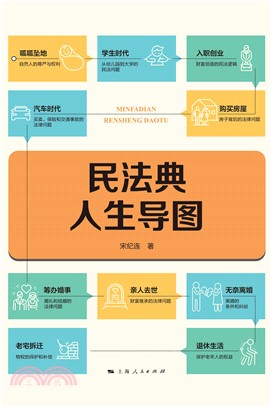 民法典人生导图(電子書)