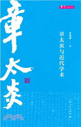 章太炎与近代学术(電子書)