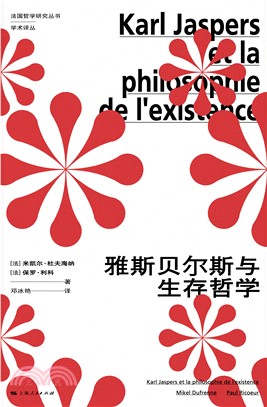 雅斯贝尔斯与生存哲学(電子書)
