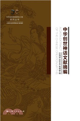 中华创世神话文献摘编(電子書)