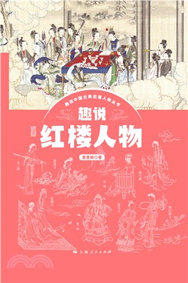 趣说红楼人物(電子書)