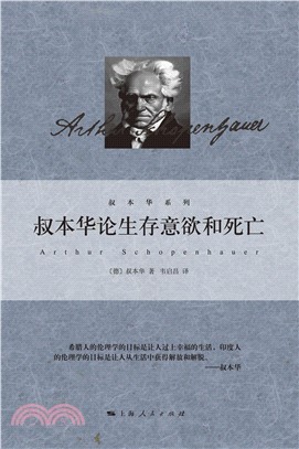 叔本华论生存意欲和死亡(電子書)