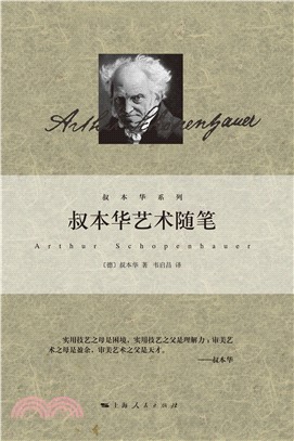 叔本华艺术随笔(電子書)