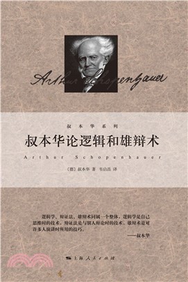 叔本华论逻辑和雄辩术(電子書)