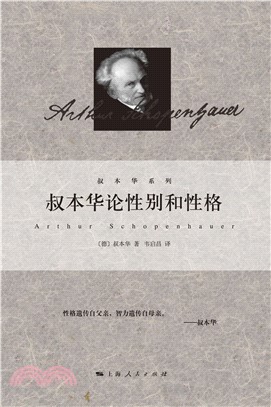 叔本华论性别和性格(電子書)
