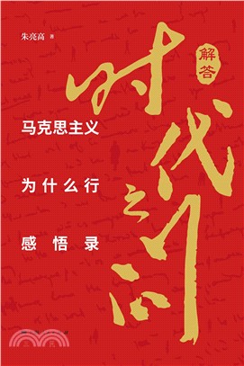 解答时代之问：马克思主义为什么行感悟录(電子書)