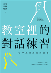 教室裡的對話練習：當學思達遇見薩提爾(電子書)
