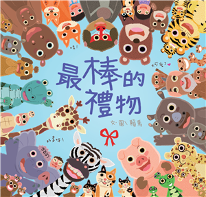 最棒的禮物(電子書)