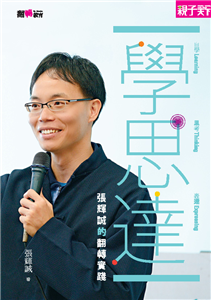 學‧思‧達：張輝誠的翻轉實踐(電子書)