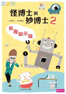 怪博士與妙博士（2）：失敗啟示錄(電子書)