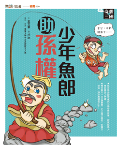 奇想三國（4）：少年魚郎助孫權(電子書)