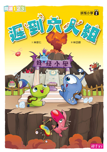 妖怪小學（2）：遲到六人組(電子書)