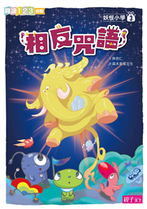 妖怪小學（3）：相反咒語(電子書)