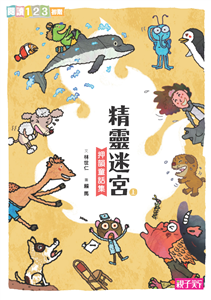 精靈迷宮：押韻童話集（上）(電子書)