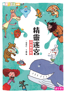 精靈迷宮：押韻童話集（下）(電子書)