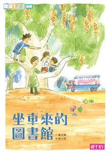 坐車來的圖書館(電子書)