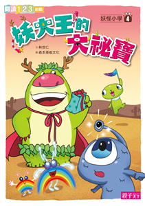 妖怪小學（4）：妖大王的大祕寶(電子書)