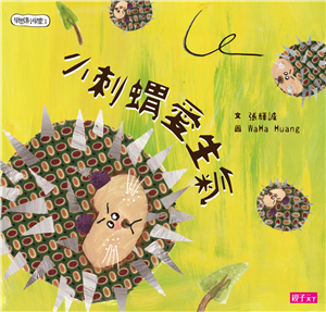 學思達小學堂（1）：小刺蝟愛生氣(電子書)