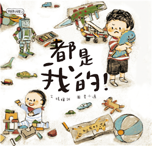 學思達小學堂（2）：都是我的(電子書)