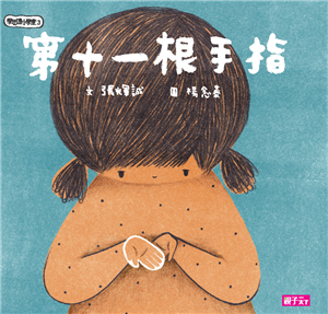 學思達小學堂（3）：第11根手指(電子書)