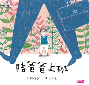 學思達小學堂（4）：陪爸爸上班(電子書)